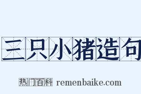 三只小猪造句是什么意思的图片